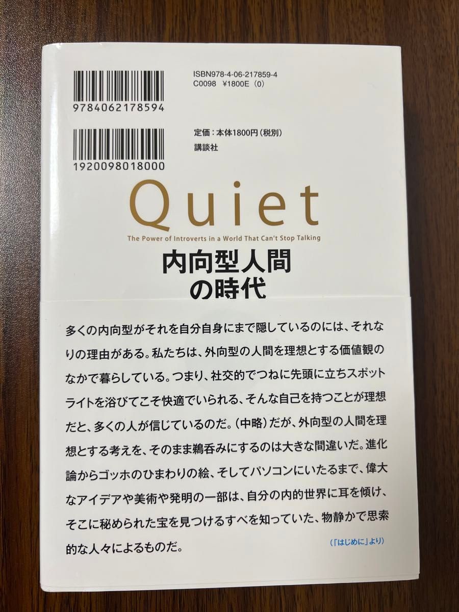 内向型人間の時代　社会を変える静かな人の力 スーザン・ケイン／著　古草秀子／訳