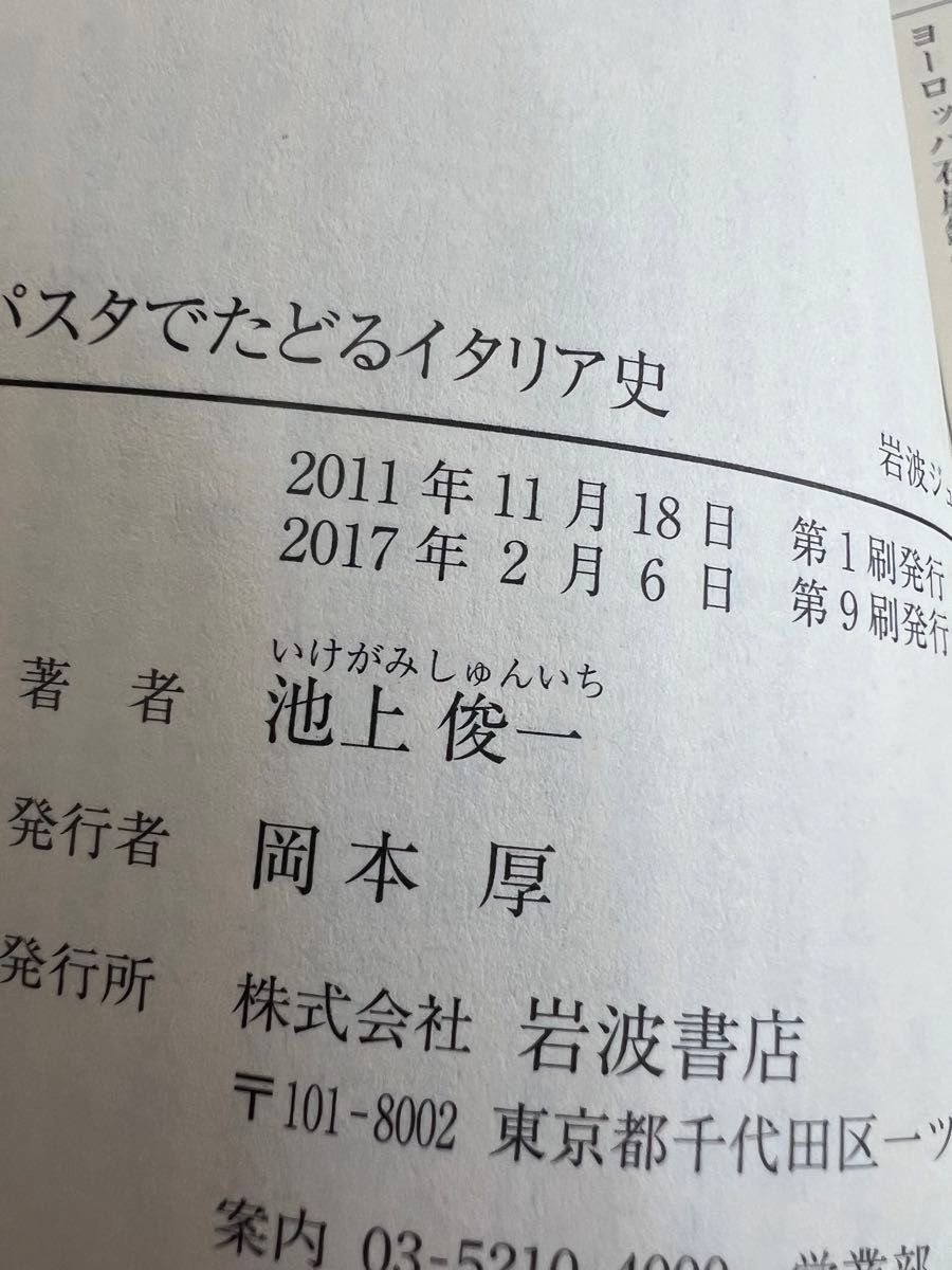 パスタでたどるイタリア史 （岩波ジュニア新書　６９９） 池上俊一／著