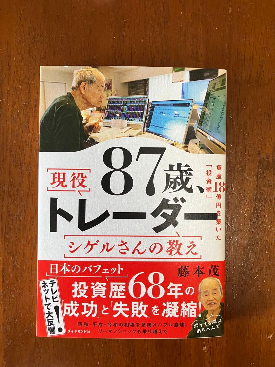 87歳 現役トレーダーシゲルさんの教え 資産18億円を築いた 投資術