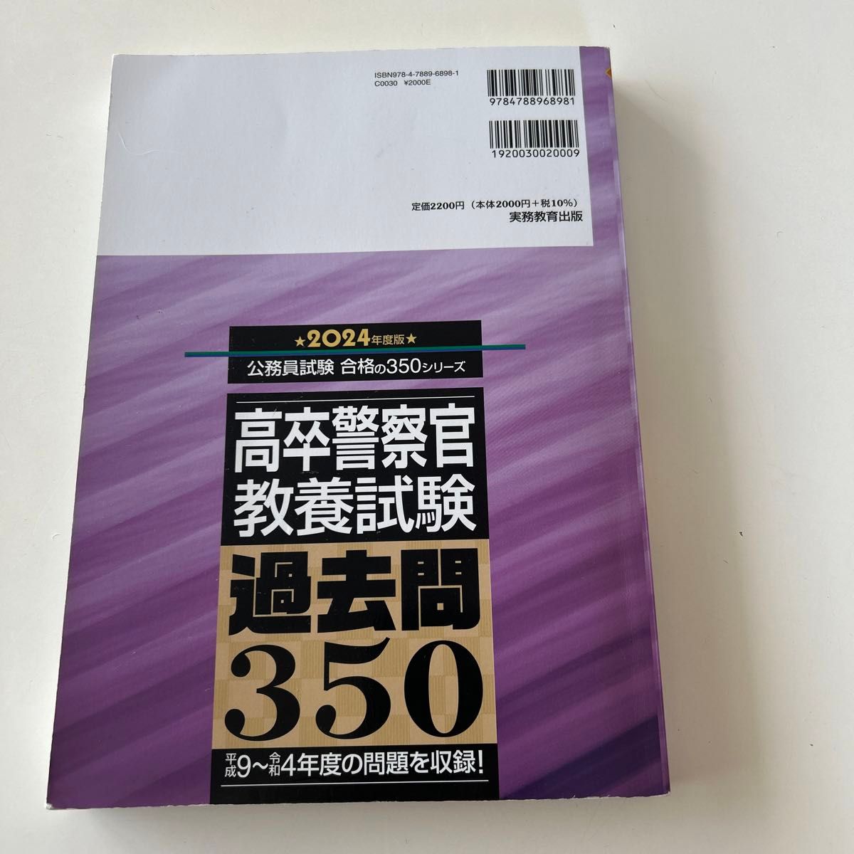 高卒警察官教養試験過去問３５０　２０２４年度版 （公務員試験合格の３５０シリーズ） 資格試験研究会／編