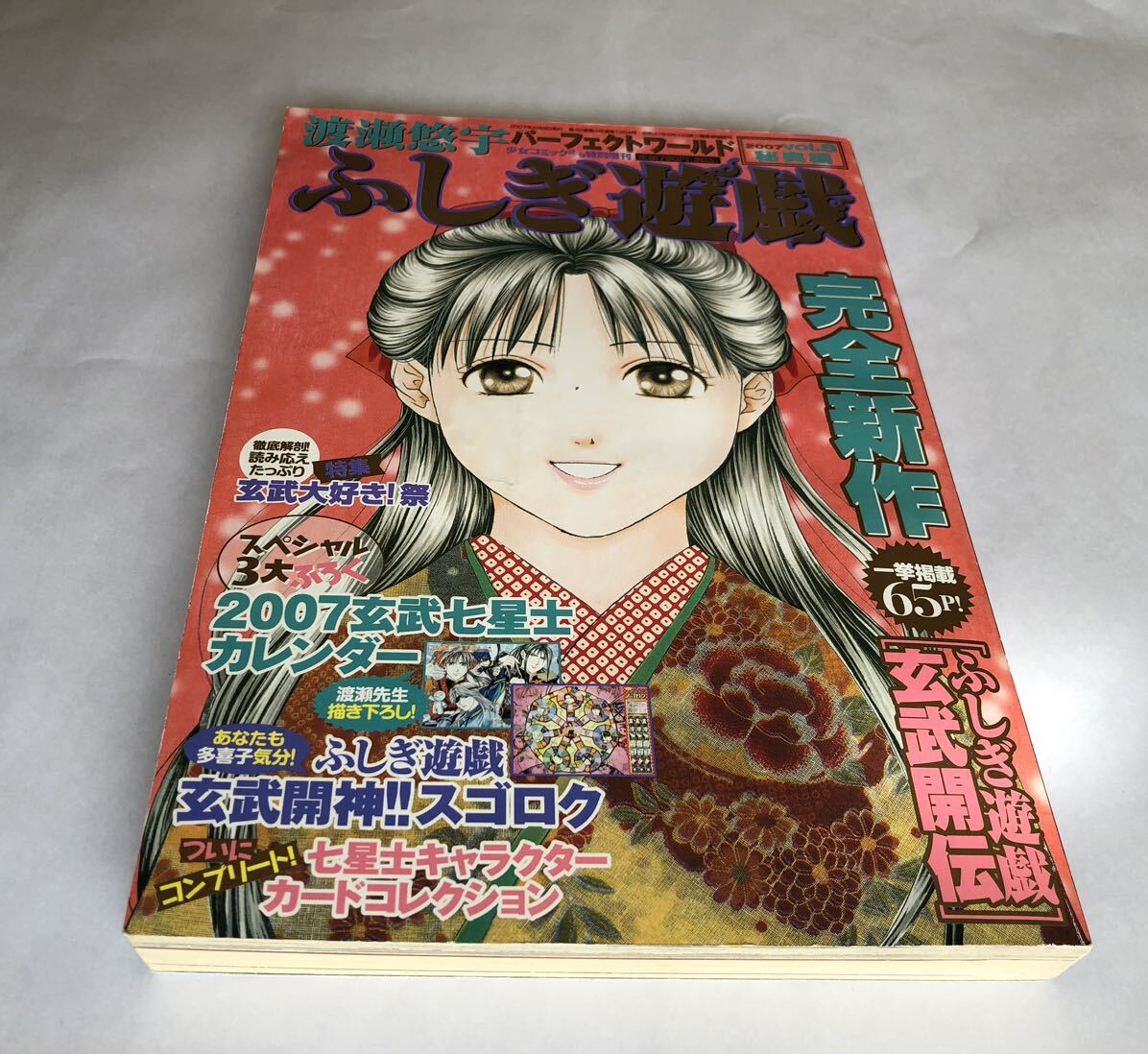 渡瀬悠宇パーフェクトワールド ふしぎ遊戯 2007Vol.8 秘奥編 少女コミック特別増刊 小学館の画像5