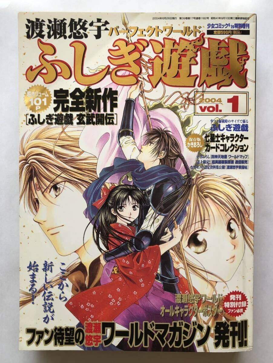 渡瀬悠宇パーフェクトワールド ふしぎ遊戯 2004Vol.1 少女コミック特別増刊 小学館の画像1