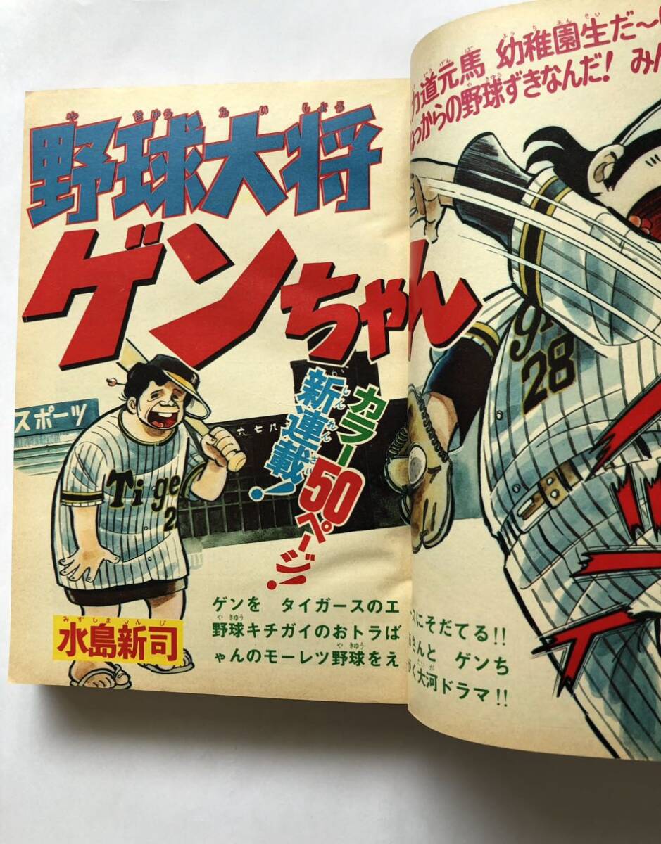 別冊少年マガジン8月創刊号　1974年8月1日発行　講談社　野球大将ゲンちゃん　電撃ハリキリ娘ピンチー　天才バカボン　うしろの百太郎_画像7