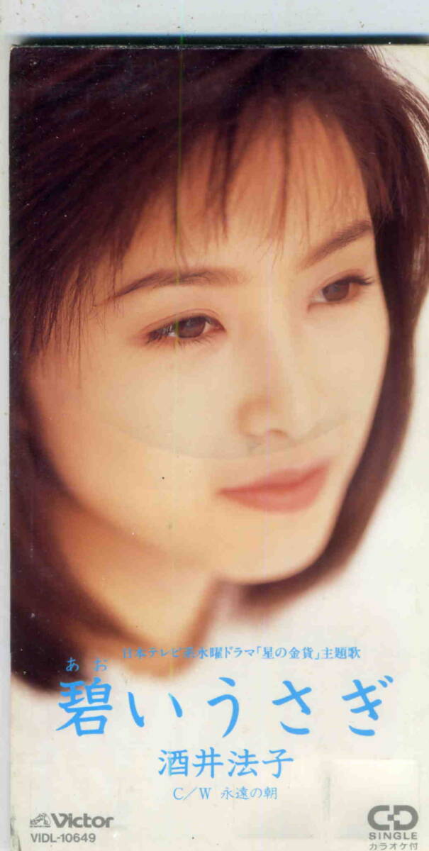 「碧いうさぎ」酒井法子 CD_画像1