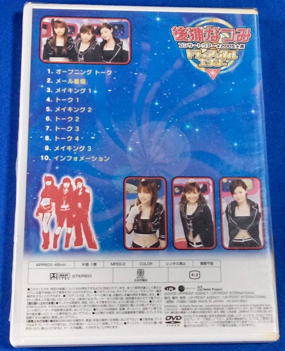 後浦なつみ　コンサートツアー2005　春　DVD　未開封品　　松浦亜弥安倍なつみ後藤真希_画像2