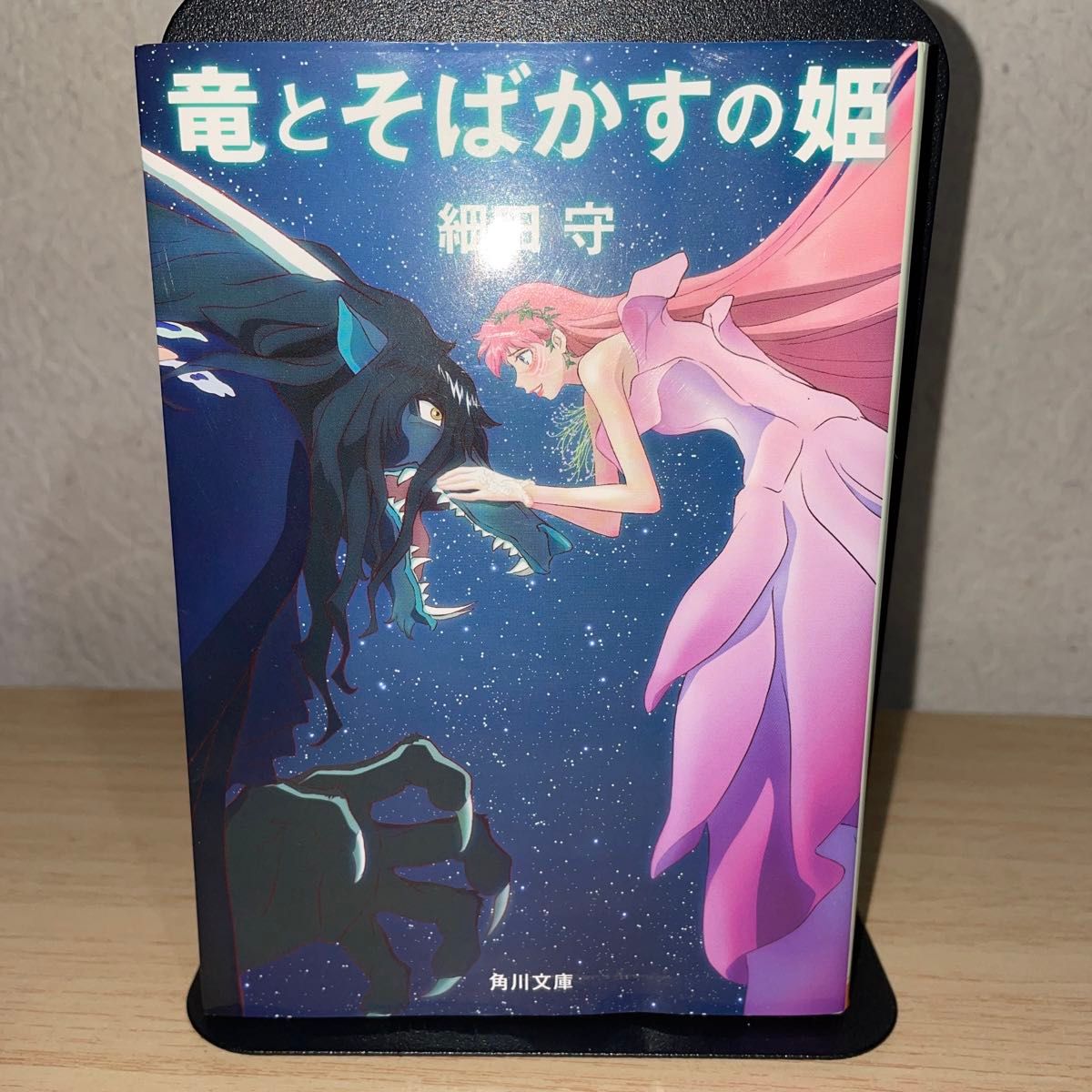 竜とそばかすの姫　しおり付き　小説　本　文庫　細田守　角川