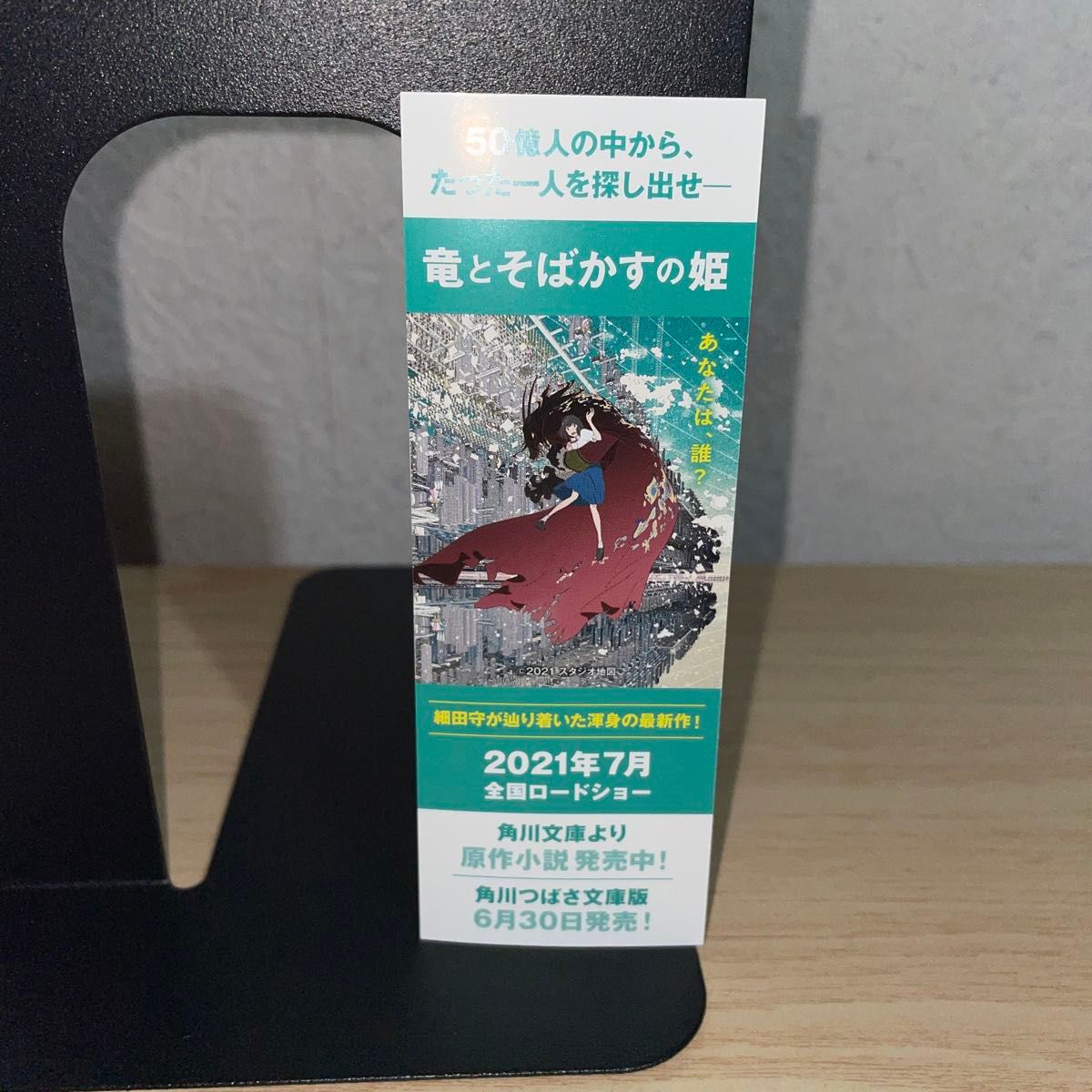 竜とそばかすの姫　しおり付き　小説　本　文庫　細田守　角川