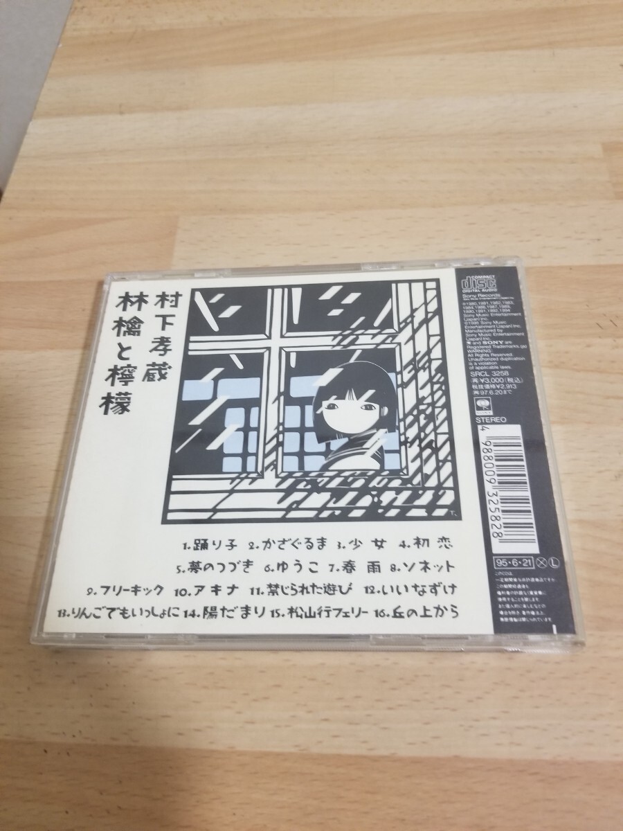 村下孝蔵ベストセレクション 林檎と檸檬 CD_画像5