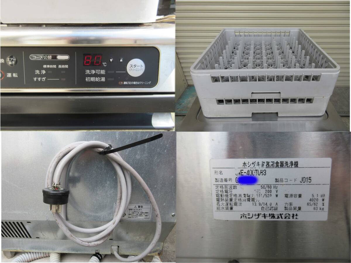 ◎条件満たせば送料無料◎ホシザキ 食器洗浄機 JWE-400TUB3◎2017年製◎三相200V◎W600×D600×H800㎜◎ AA431の画像9