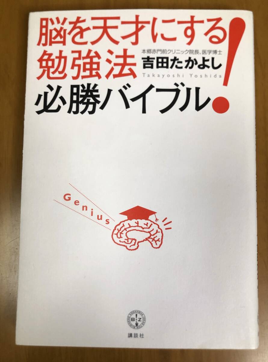 送料無料　脳を天才にする！勉強法必勝バイブル　吉田たかよし　講談社ＢＩＺ