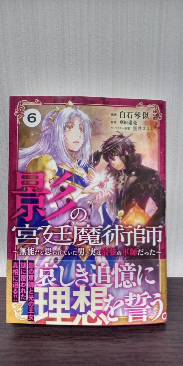 最新刊　影の宮廷魔術師　無能だと思われていた男、実は最強の軍師だった　６/白石琴似/羽田遼亮　初版帯付 中古品　送料無料