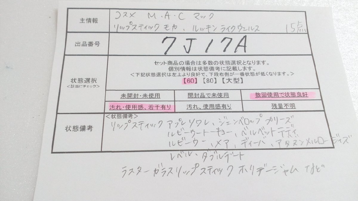 コスメ 《大量セット》MAC マック 15点 リップスティック ラスターガラス ほか 7J17A 【60】の画像5