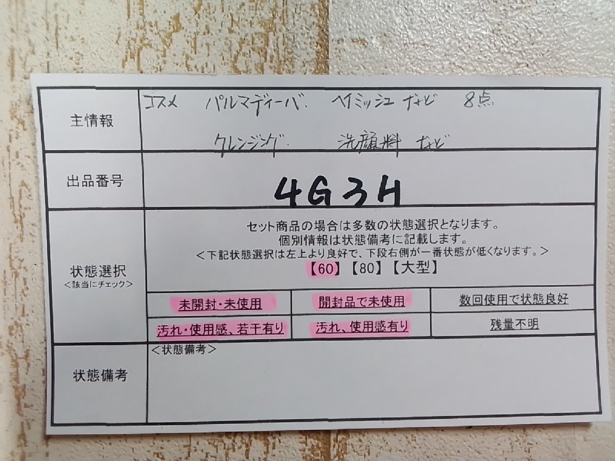 コスメ 《未開封品あり》パルマディーバ ヘイミッシュほか 8点 クレンジング 洗顔料 4G3H 【60】_画像5