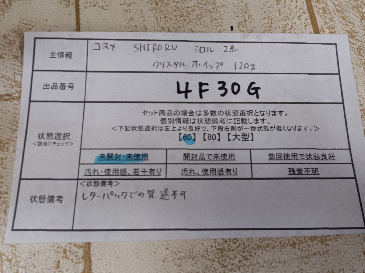 コスメ 《未開封品》SHIRORU シロル 2点 クリスタルホイップ 洗顔料 4F30G 【60】_画像5