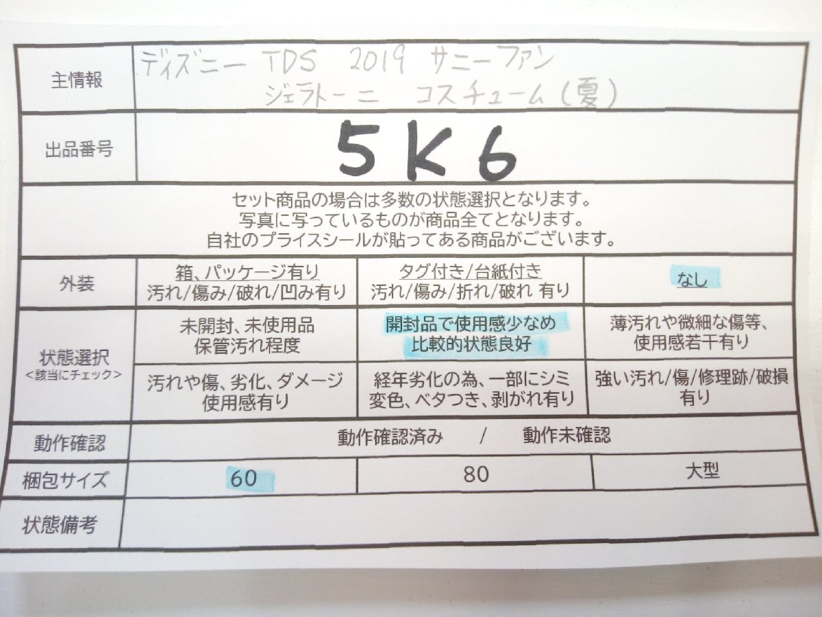 ディズニー TDS ジェラトーニ コスチューム サニーファン 2019 5K6 【60】_画像5