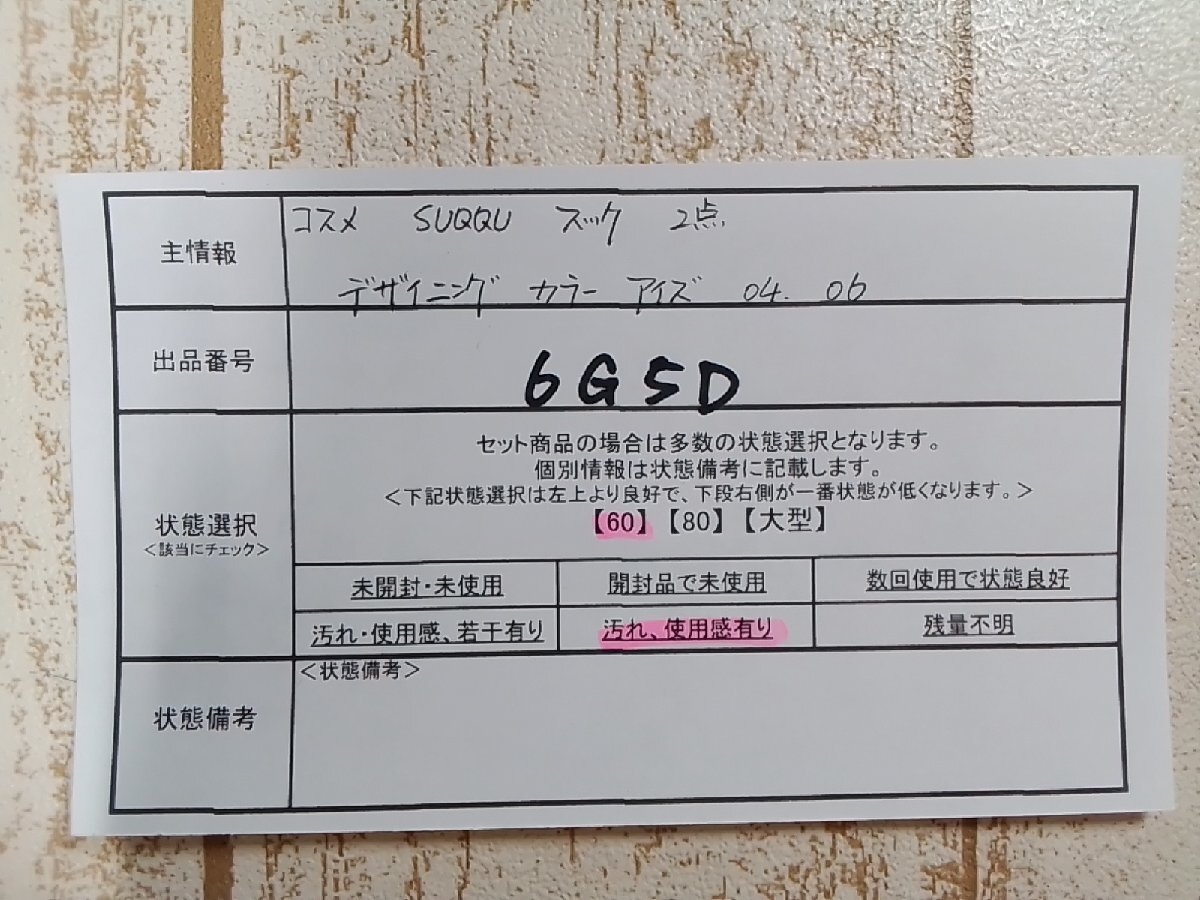 コスメ SUQQU スック 2点 デザイニングカラーアイズ アイシャドウ 6G5D 【60】_画像5