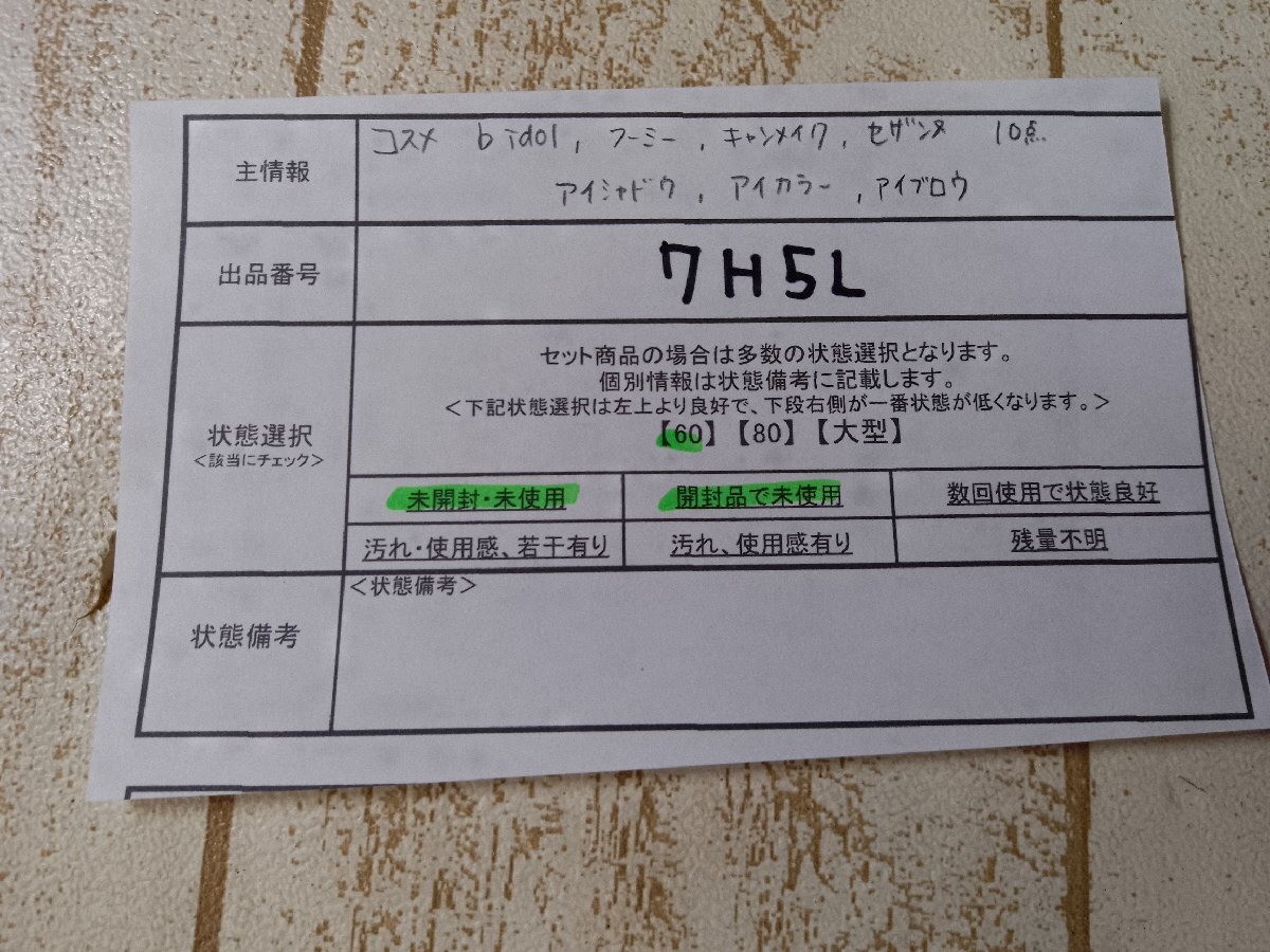 コスメ 《大量セット》《未開封品あり》b idol フーミー キャンメイクほか 10点 アイシャドウほか 7H5L 【60】_画像5