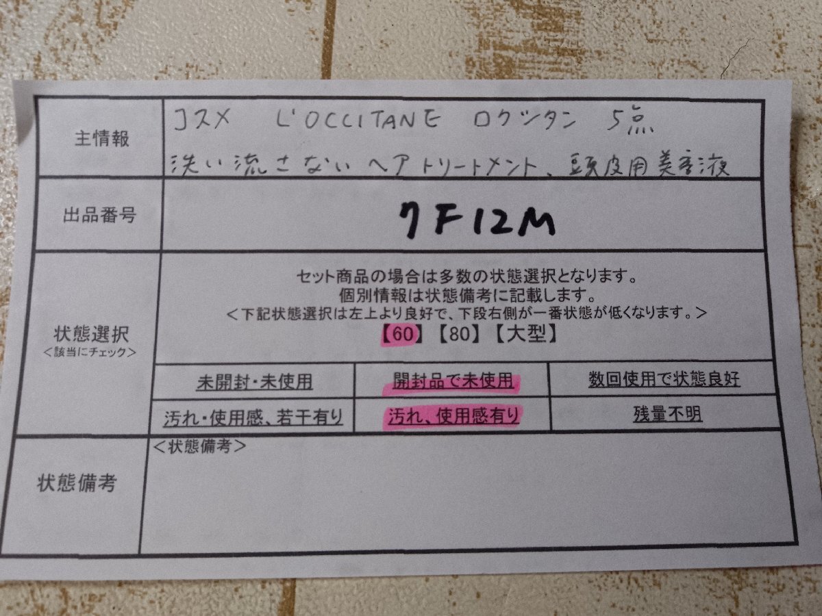 コスメ 《未使用品あり》LOCCITANE ロクシタン 5点 洗い流さない ヘアトリートメント 頭皮用美容液 7F12M 【60】_画像5