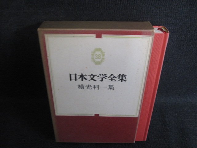 横光利一集　日本文学全集38　シミ大日焼け強/SFW_画像1