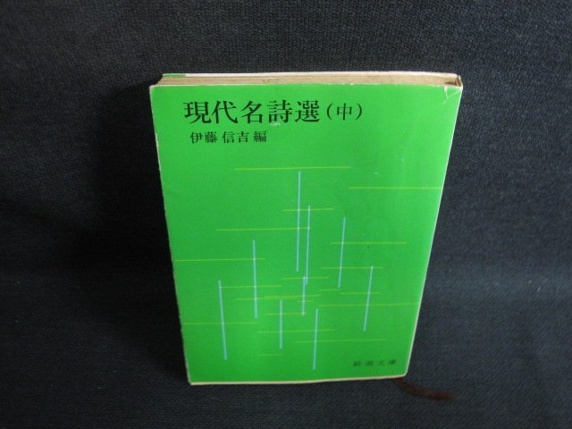 現代名詩選（中）　伊藤信吉編　多少破れ有シミ日焼け強/SFZB_画像1