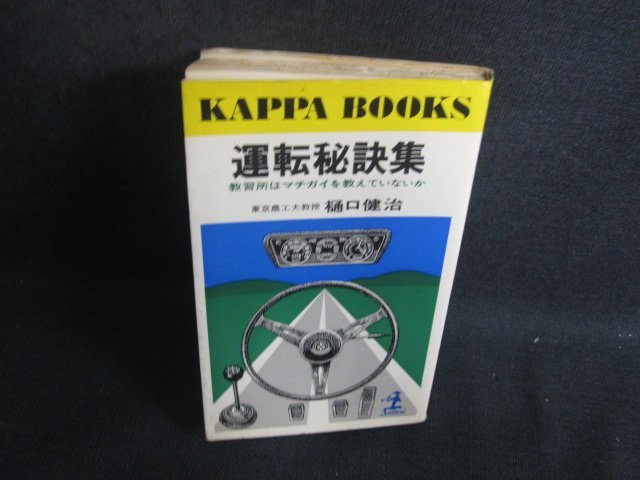 運転秘訣集　樋口健治　押印・ページ割れ有・シミ大日焼け強/SFZF_画像1