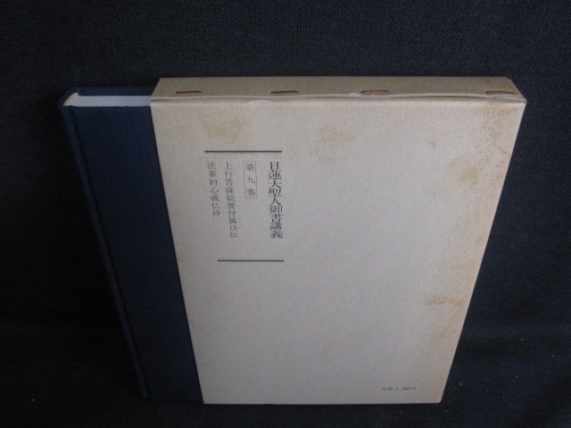 日蓮大聖人御書講義　第九巻　シミ日焼け有/TBE_画像1