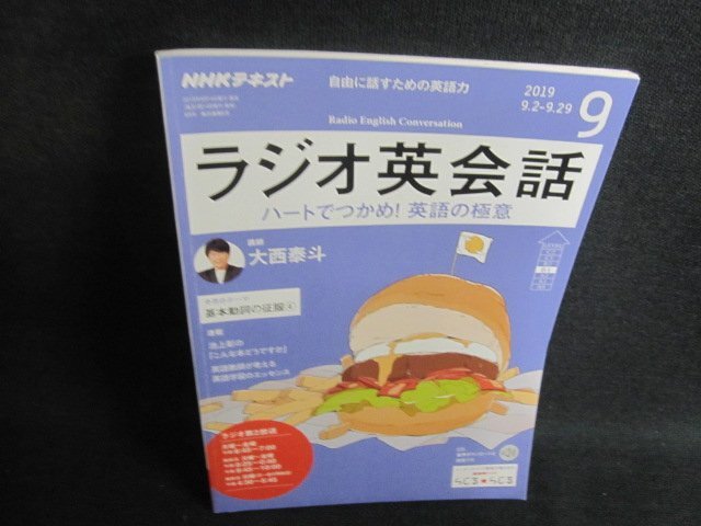 NHKラジオラジオ英会話　2019.9　基本動詞の征服4　日焼け有/TBL_画像1