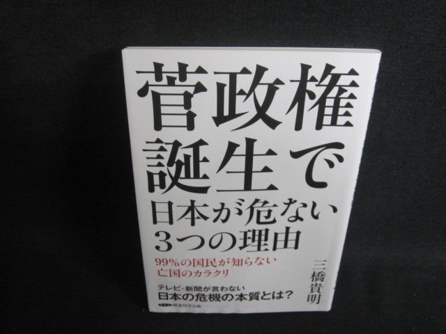 菅政権誕生で日本が危ない3つの理由　三橋貴明　日焼け有/TBL_画像1