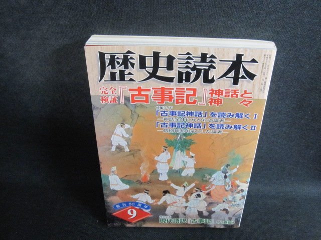 歴史読本　2006.9　完全検証『古事記』神話と神々　シミ日焼け有/TBL_画像1