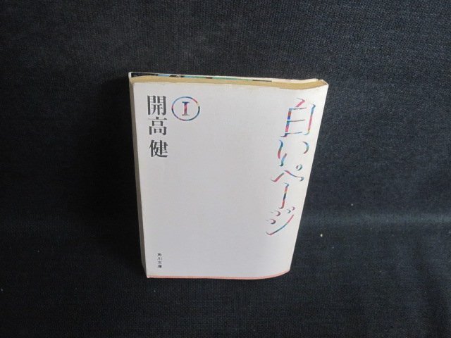 白いページ1　開高健　歪み・折れ有・シミ日焼け強/TBW_画像1