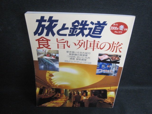旅と鉄道　2000年冬の号　食-旨い列車の旅　シミ日焼け有/TBW_画像1