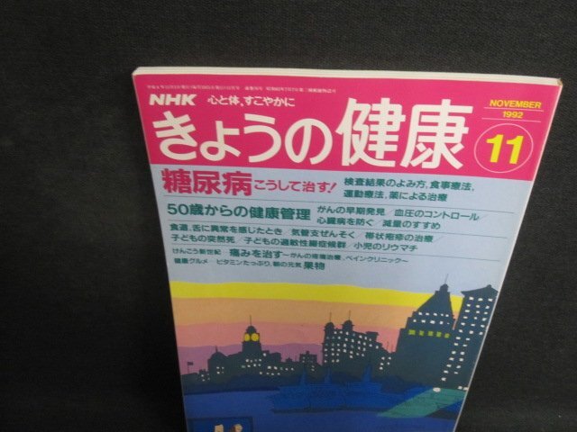 きょうの健康　1992.11　糖尿病　シミ日焼け有/TBZC_画像1