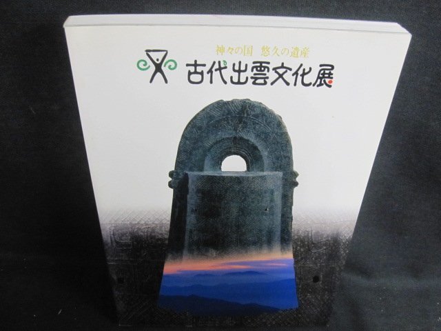 古代出雲文化展　1997　シミ日焼け有/TBZK_画像1