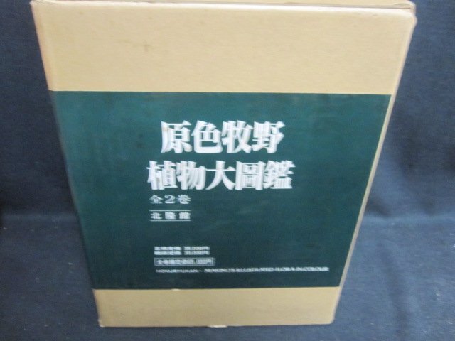 原色牧野植物大図鑑　全2巻　北隆館　シミ大日焼け強/TBZK_画像1