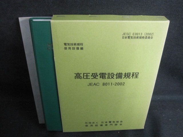 高圧受電設備規程　2002　日焼け有/TCC_画像1