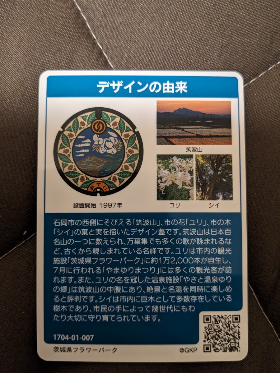 訳アリ！茨城県　石岡市　マンホールカード　08-205-B001 1704-01-007_画像2