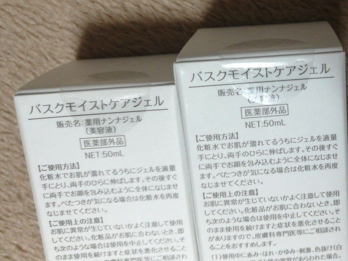 [未開封品]【医薬部外品】 バスク（BASC） モイストケアジェル 50ml×2本　　薬用ナンナジェル　アラントイン