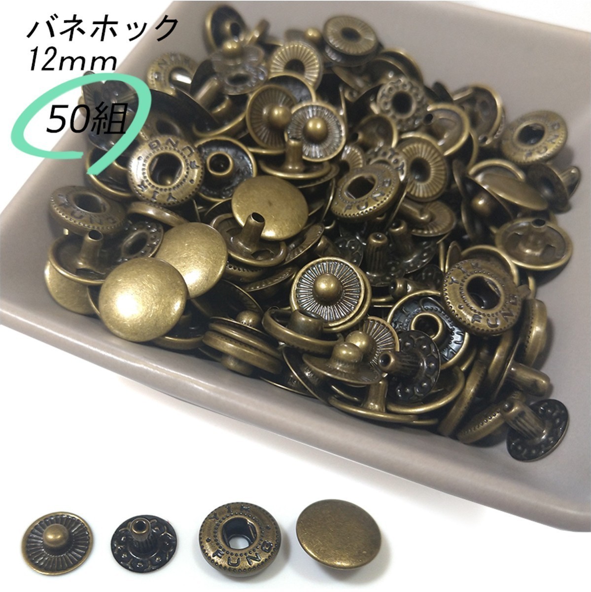 バネホック 12ｍｍ アンティーク 50組 レザークラフト ハンドメイド ボタン パーツ 補修 金具 留め具 NTYhm 定形外_画像1