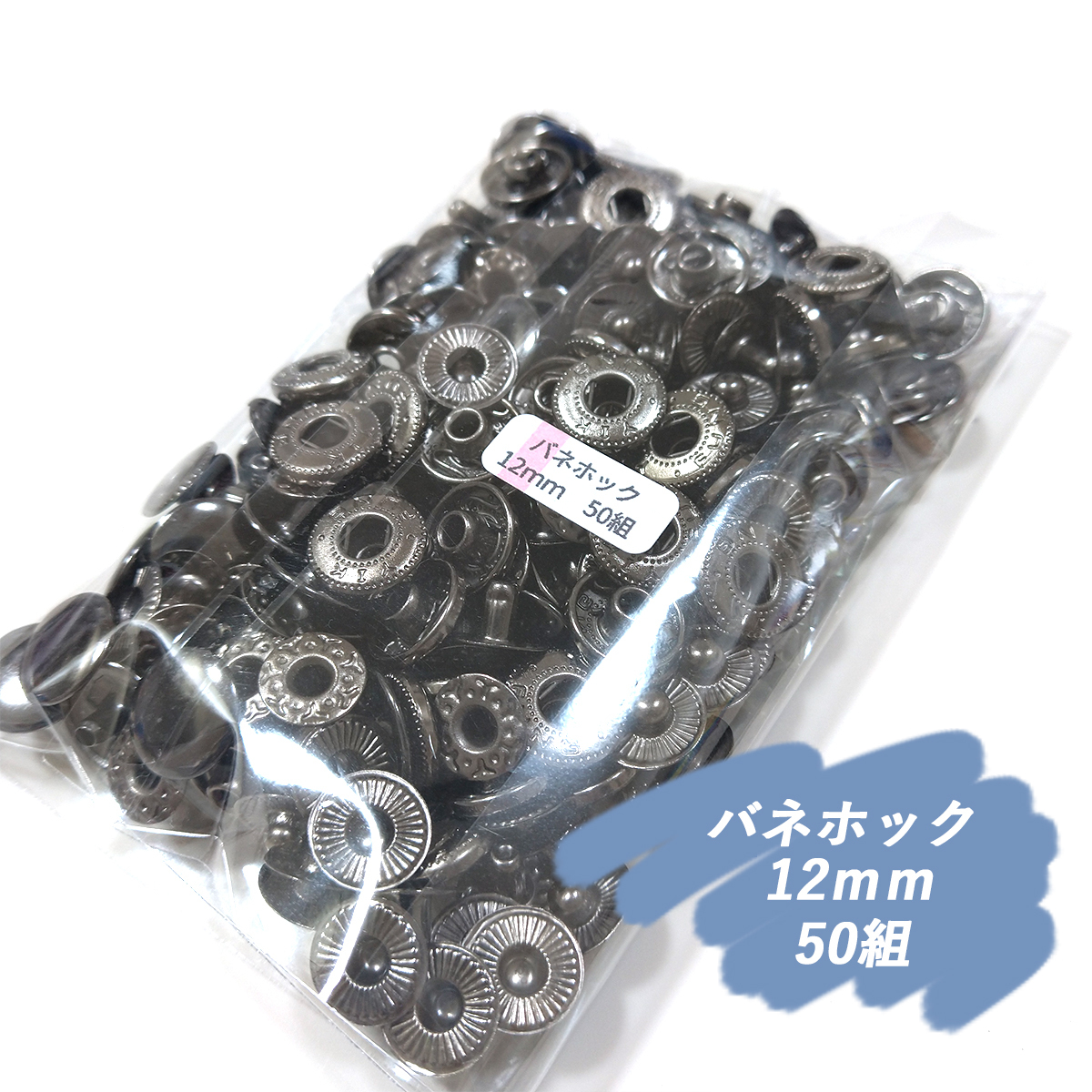 ♪ バネホック 12ｍｍ ブラック 50組 レザークラフト ハンドメイド ボタン パーツ 補修 金具 留め具 定形外 NTYhm _画像1