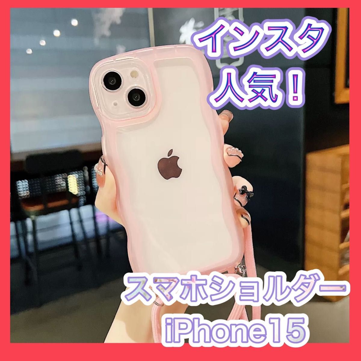 スマホショルダー　iPhone15 背面クリア インスタ人気  ピンク　ケース