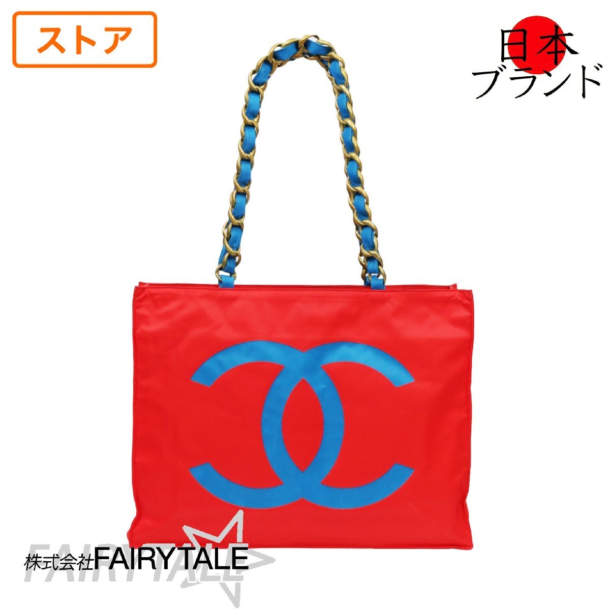 【超美品】CHANELシャネル ジャイアントチェーン トートバッグナイロン マルチカラー　ココマーク【金沢店】_画像1