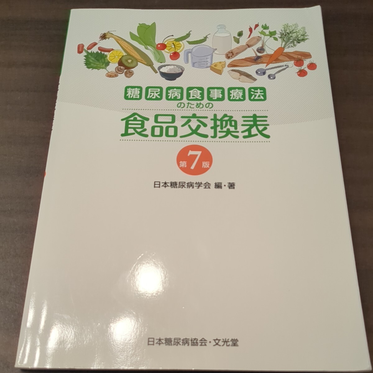 糖尿病食事療法のための食品交換表 （第７版） 日本糖尿病学会／編・著_画像1