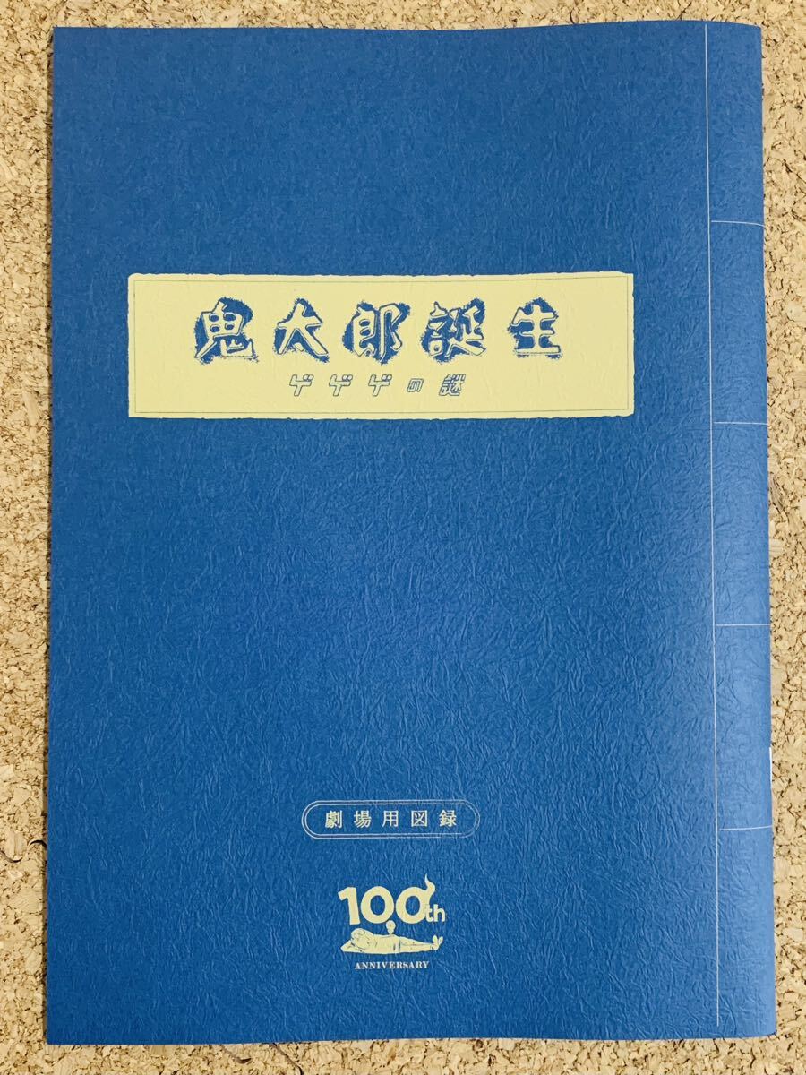 ★新品！鬼太郎誕生 ゲゲゲの謎 / パンフレット / 劇場図録 あい色版 / ゲゲゲの鬼太郎 / 水木しげる_画像1