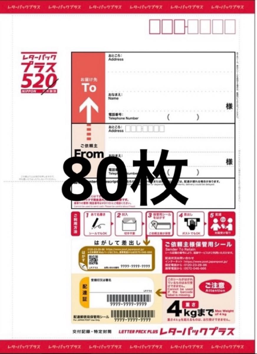 80枚】日本郵便 レターパックプラス 520円 新品｜Yahoo!フリマ（旧