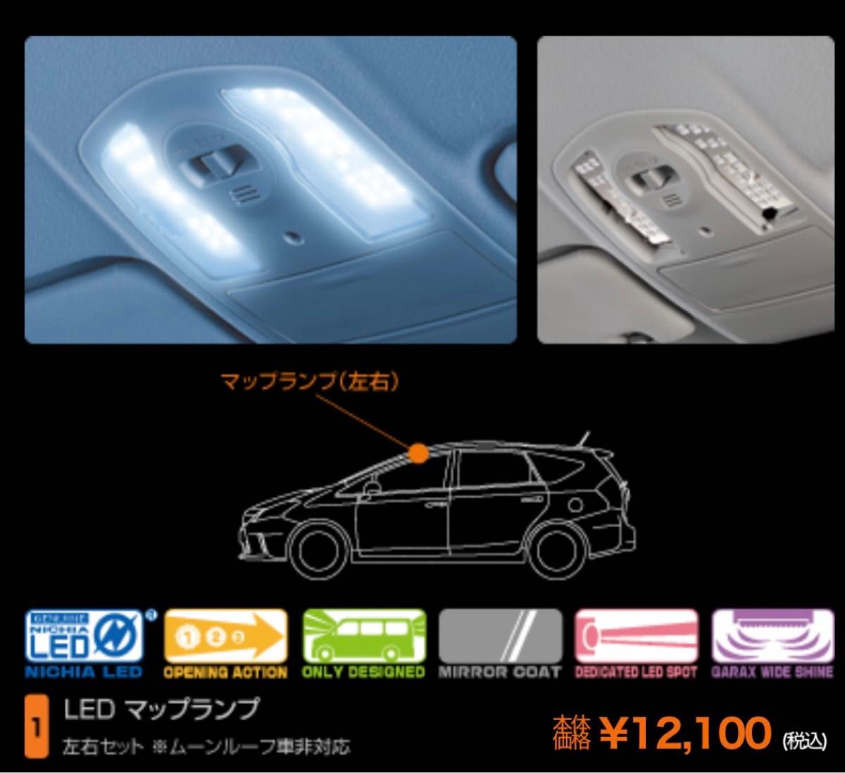 GARAX ハイブリッドLED プリウスα…ZVW40W/41W　 ノーマルルーフ専用　マップランプ(L/R)