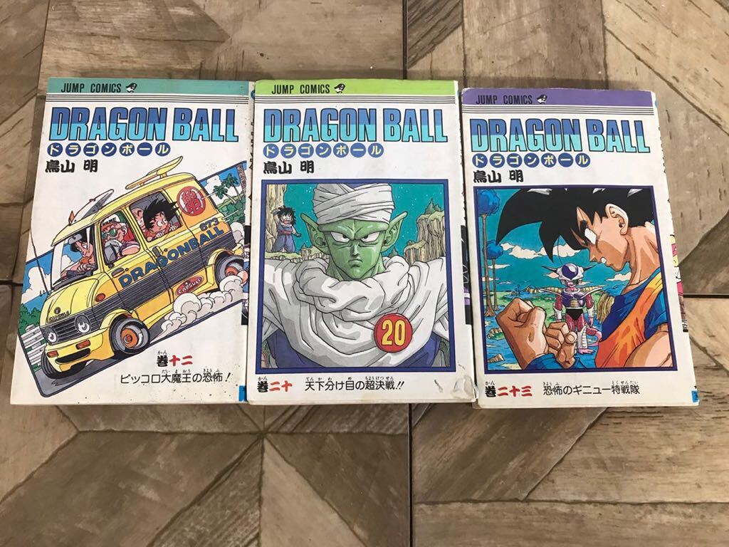 Y ｆ17★格安スタート★初版　ドラゴンボール/DRAGON BALL　12巻/20巻/23巻　3冊セット　鳥山明　集英社　現状_画像1