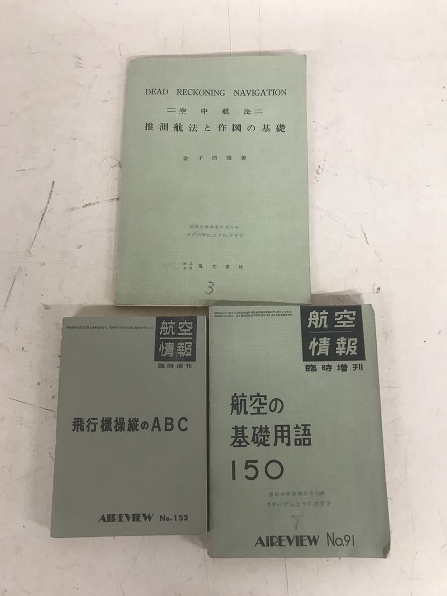 Y f17★入手困難！希少品！★昭和39年 航空情報 飛行機操縦のＡＢＣ/基礎用語 空中航法 推測航法と作図の基礎 激レア 未検品 現状_画像1