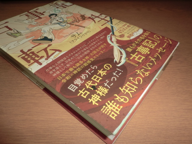 ee『古事記転生』サム 良品帯付 栞付_画像3