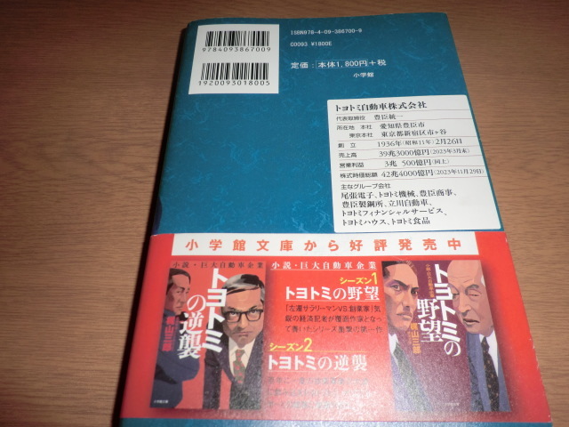 『トヨトミの世襲』梶山三郎 良品帯付の画像6