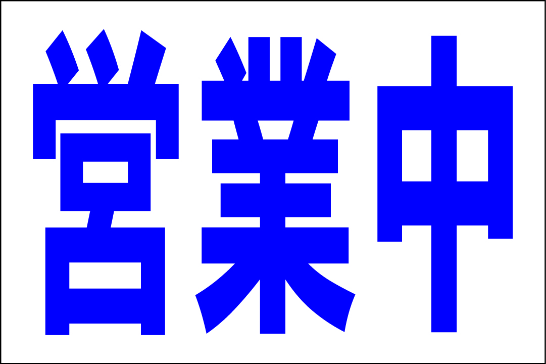 お手軽看板「営業中（青）」大判・屋外可_画像1